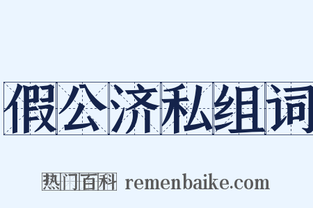 假公济私组词是什么意思的图片
